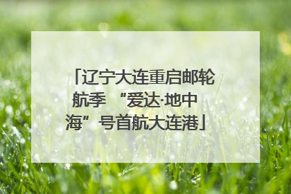 辽宁大连重启邮轮航季 “爱达·地中海”号首航大连港