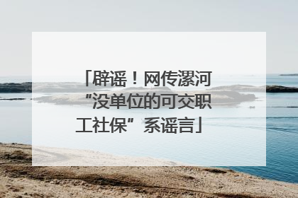 辟谣！网传漯河“没单位的可交职工社保”系谣言