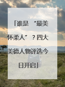 谁是 “最美怀柔人”？四大美德人物评选今日开启