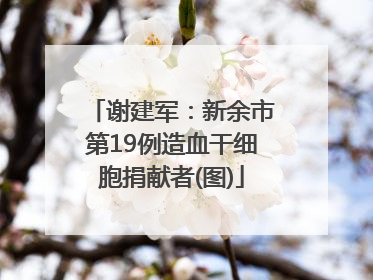 谢建军：新余市第19例造血干细胞捐献者(图)