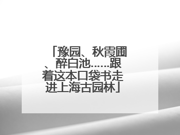 豫园、秋霞圃、醉白池……跟着这本口袋书走进上海古园林