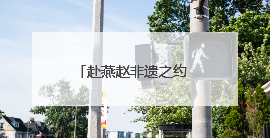 赴燕赵非遗之约 赏传承创新之美