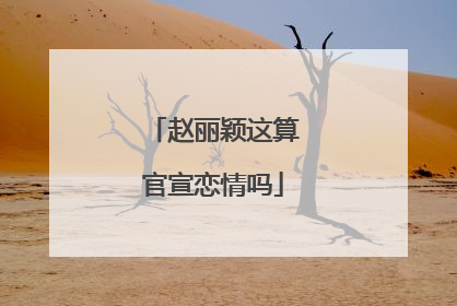 赵丽颖这算官宣恋情吗