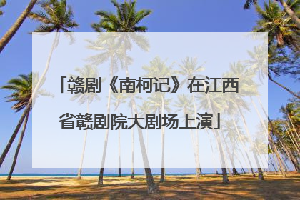 赣剧《南柯记》在江西省赣剧院大剧场上演