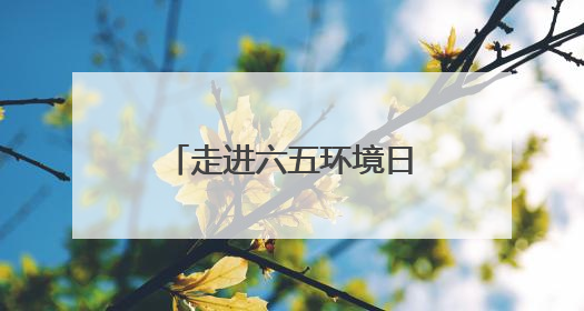 走进六五环境日江西省主场活动：看“城市伤疤”变“生态绿肺”