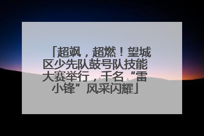 超飒，超燃！望城区少先队鼓号队技能大赛举行，千名“雷小锋”风采闪耀