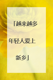 越来越多年轻人爱上新乡
