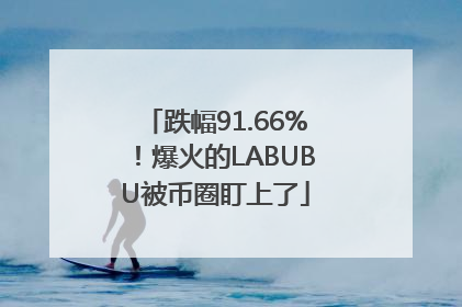 跌幅91.66%！爆火的LABUBU被币圈盯上了