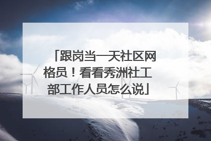 跟岗当一天社区网格员！看看秀洲社工部工作人员怎么说