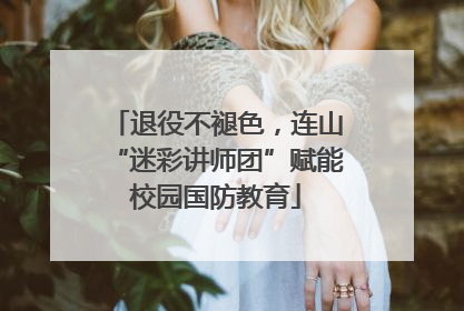 退役不褪色，连山“迷彩讲师团”赋能校园国防教育