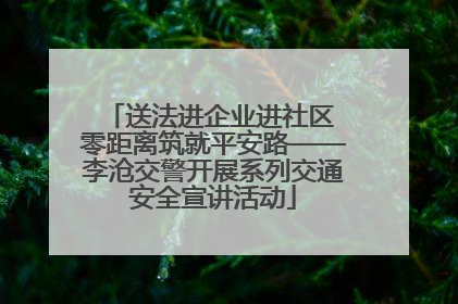 送法进企业进社区 零距离筑就平安路——李沧交警开展系列交通安全宣讲活动