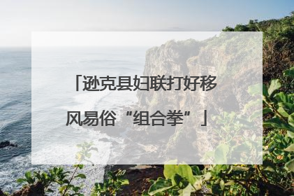 逊克县妇联打好移风易俗“组合拳”