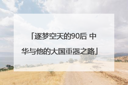逐梦空天的90后 中华与他的大国重器之路