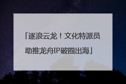 逐浪云龙！文化特派员助推龙舟IP破圈出海