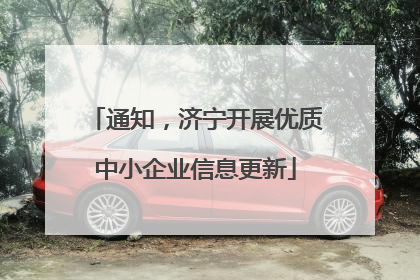 通知，济宁开展优质中小企业信息更新