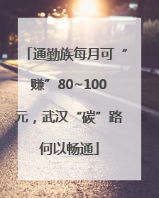 通勤族每月可“赚”80~100元，武汉“碳”路何以畅通