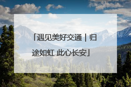 遇见美好交通｜归途如虹 此心长安