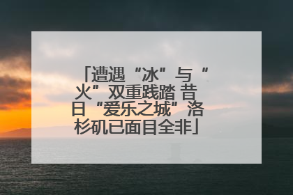 遭遇“冰”与“火”双重践踏 昔日“爱乐之城”洛杉矶已面目全非