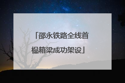 邵永铁路全线首榀箱梁成功架设