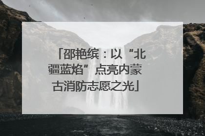 邵艳缤：以“北疆蓝焰”点亮内蒙古消防志愿之光