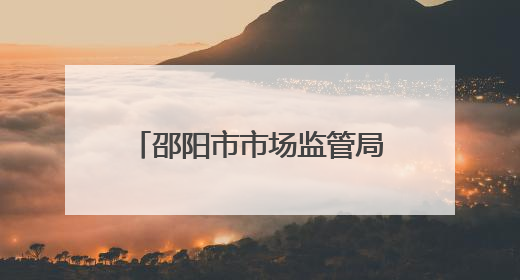 邵阳市市场监管局开展送课上门服务