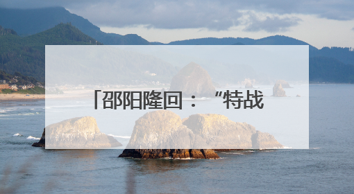 邵阳隆回：“特战精英”回母校播种热爱国防的火种
