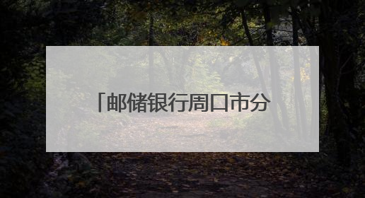 邮储银行周口市分行多举措开展“民法典宣传月”活动