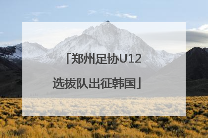 郑州足协U12选拔队出征韩国