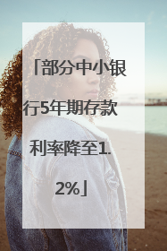 部分中小银行5年期存款利率降至1.2%