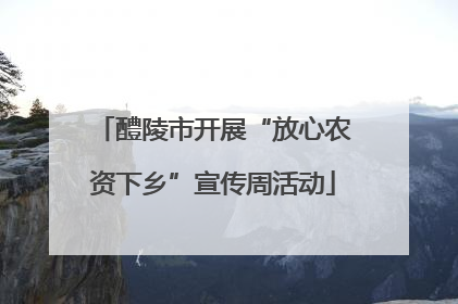醴陵市开展“放心农资下乡”宣传周活动