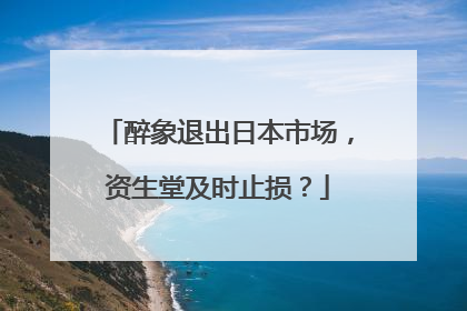 醉象退出日本市场，资生堂及时止损？