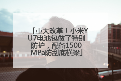 重大改革！小米YU7电池包做了特别防护，配备1500MPa防刮底横梁