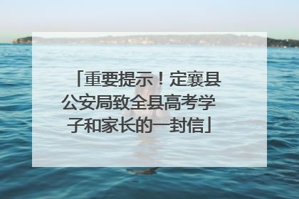 重要提示！定襄县公安局致全县高考学子和家长的一封信