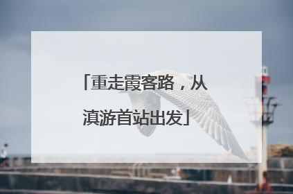 重走霞客路，从滇游首站出发