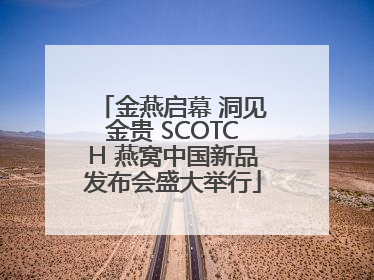金燕启幕 洞见金贵 SCOTCH 燕窝中国新品发布会盛大举行