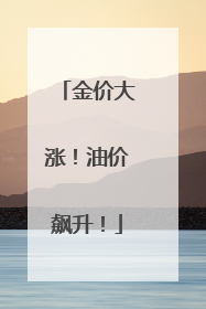 金价大涨！油价飙升！
