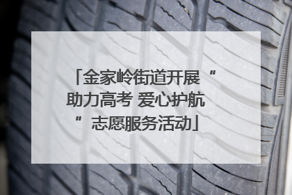 金家岭街道开展“助力高考 爱心护航”志愿服务活动