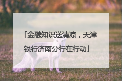 金融知识送清凉，天津银行济南分行在行动