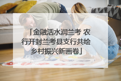 金融活水润兰考 农行开封兰考县支行共绘乡村振兴新画卷
