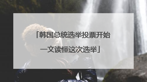 韩国总统选举投票开始 一文读懂这次选举