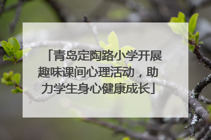 青岛定陶路小学开展趣味课间心理活动，助力学生身心健康成长