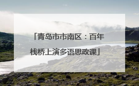 青岛市市南区：百年栈桥上演多语思政课