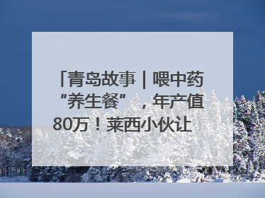 青岛故事｜喂中药“养生餐”，年产值80万！莱西小伙让“自家产”锦鲤“游”向全国
