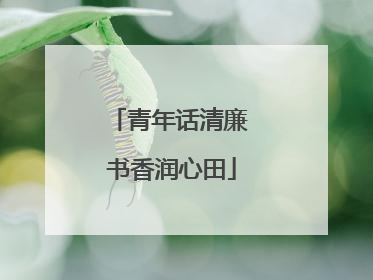 青年话清廉 书香润心田
