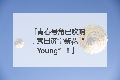 青春号角已吹响，秀出济宁新花“Young”！