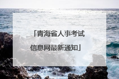 青海省人事考试信息网最新通知