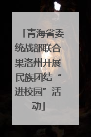青海省委统战部联合果洛州开展民族团结“进校园”活动