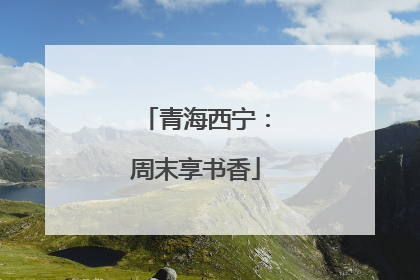 青海西宁：周末享书香