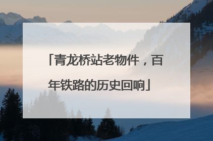 青龙桥站老物件，百年铁路的历史回响