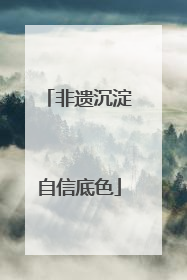 非遗沉淀自信底色